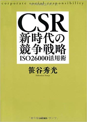CSR新時代の競争戦略-ISO26000活用術