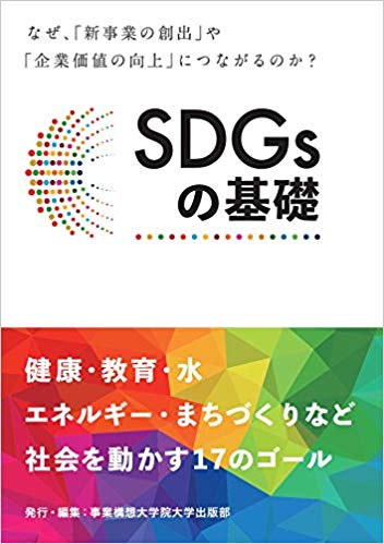 SDGsの基礎